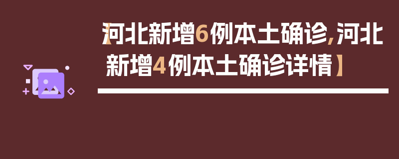 【河北新增6例本土确诊,河北新增4例本土确诊详情】