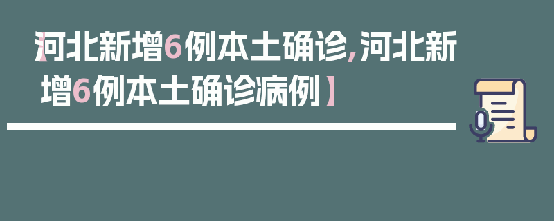 【河北新增6例本土确诊,河北新增6例本土确诊病例】