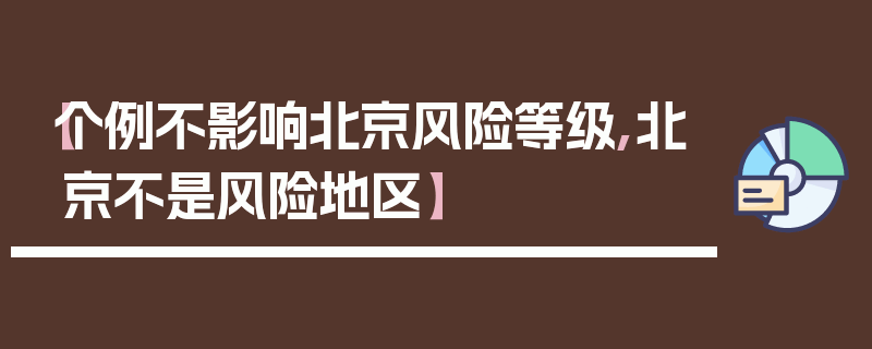 【个例不影响北京风险等级,北京不是风险地区】