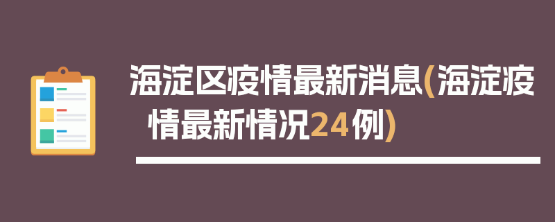 海淀区疫情最新消息(海淀疫情最新情况24例)