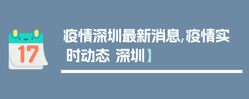 【疫情深圳最新消息,疫情实时动态 深圳】