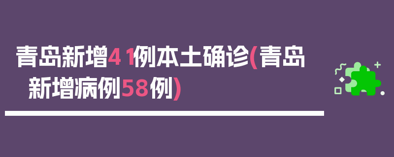 青岛新增41例本土确诊(青岛新增病例58例)
