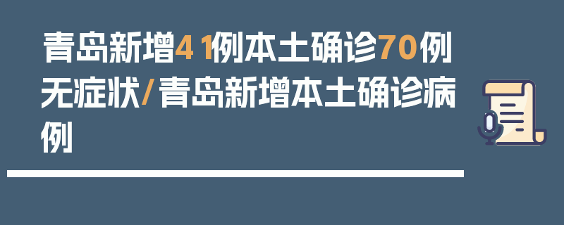 青岛新增41例本土确诊70例无症状/青岛新增本土确诊病例