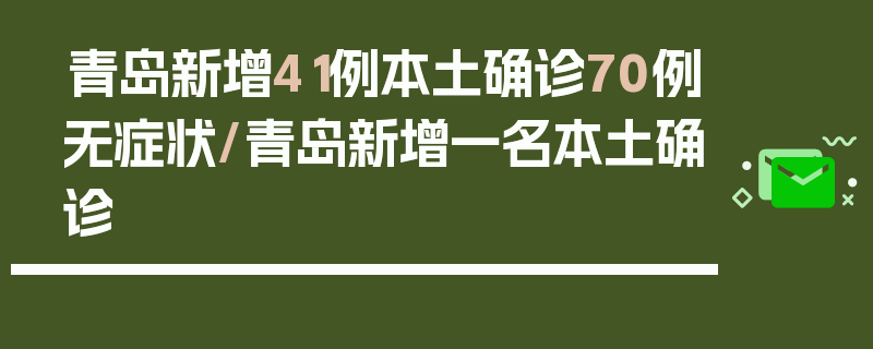 青岛新增41例本土确诊70例无症状/青岛新增一名本土确诊