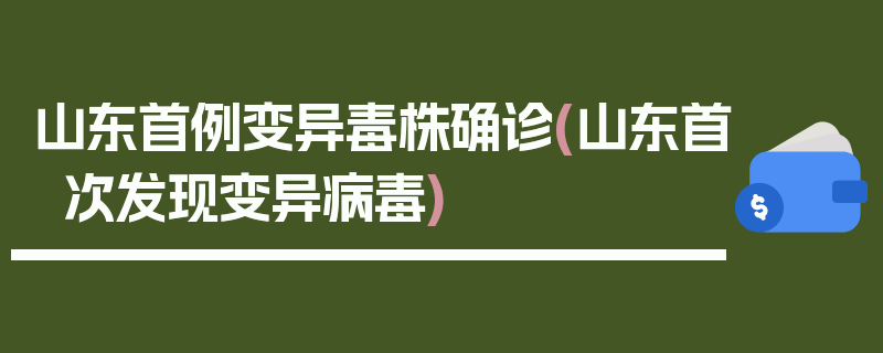 山东首例变异毒株确诊(山东首次发现变异病毒)