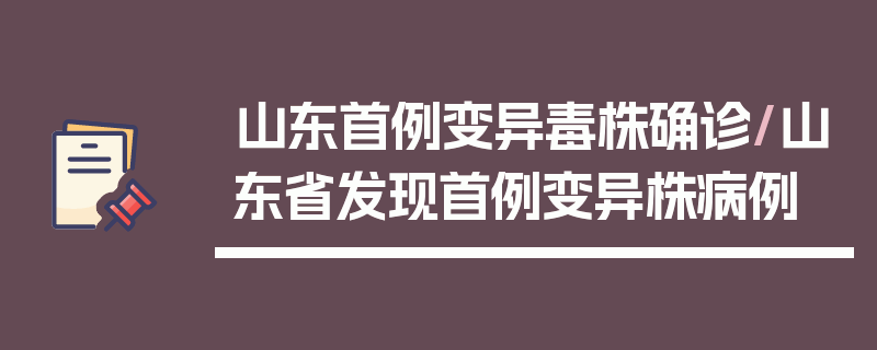 山东首例变异毒株确诊/山东省发现首例变异株病例