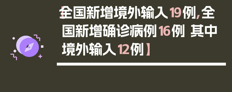 【全国新增境外输入19例,全国新增确诊病例16例 其中境外输入12例】