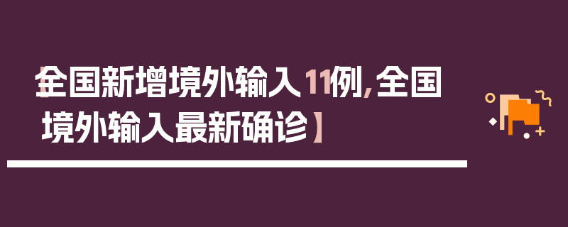 【全国新增境外输入11例,全国境外输入最新确诊】