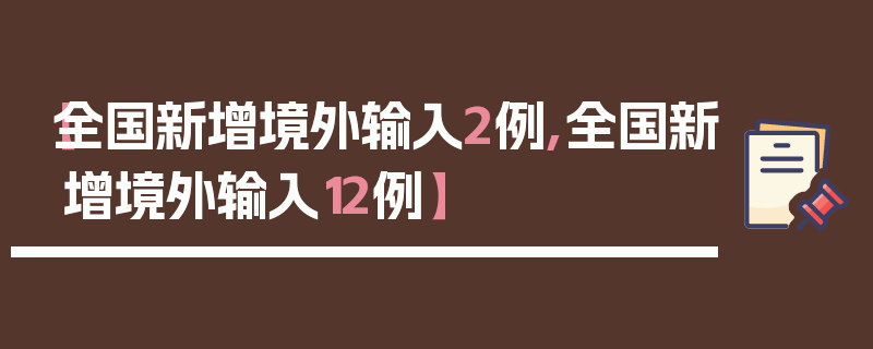 【全国新增境外输入2例,全国新增境外输入12例】