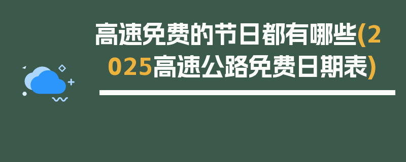 高速免费的节日都有哪些(2025高速公路免费日期表)