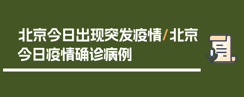 北京今日出现突发疫情/北京今日疫情确诊病例