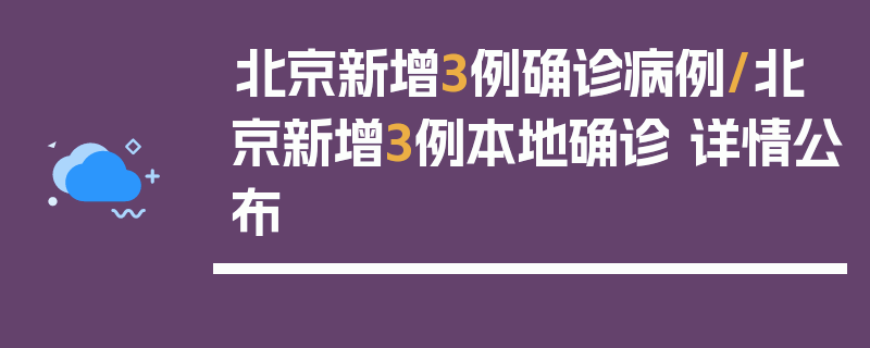 北京新增3例确诊病例/北京新增3例本地确诊 详情公布