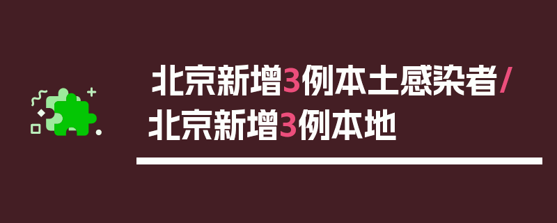 北京新增3例本土感染者/北京新增3例本地