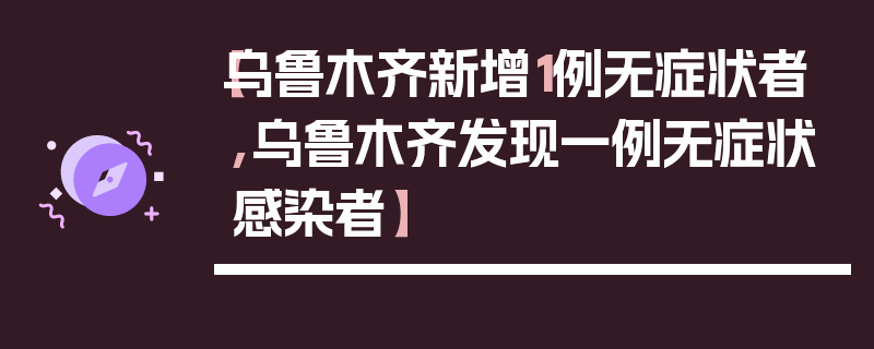 【乌鲁木齐新增1例无症状者,乌鲁木齐发现一例无症状感染者】