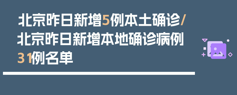 北京昨日新增5例本土确诊/北京昨日新增本地确诊病例31例名单
