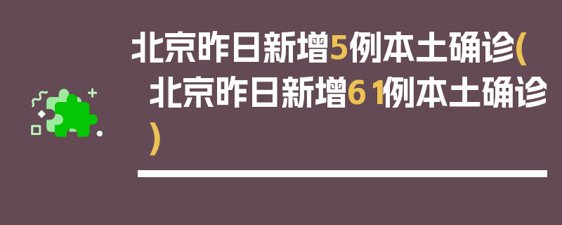 北京昨日新增5例本土确诊(北京昨日新增61例本土确诊)