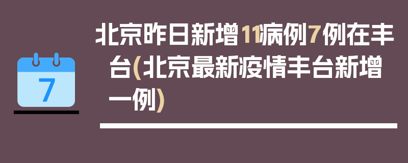北京昨日新增11病例7例在丰台(北京最新疫情丰台新增一例)