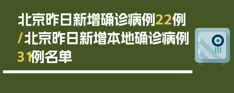 北京昨日新增确诊病例22例/北京昨日新增本地确诊病例31例名单