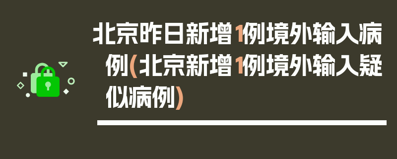 北京昨日新增1例境外输入病例(北京新增1例境外输入疑似病例)
