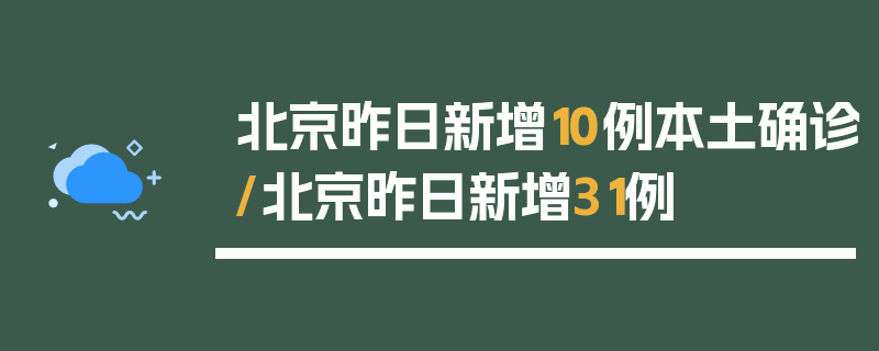 北京昨日新增10例本土确诊/北京昨日新增31例