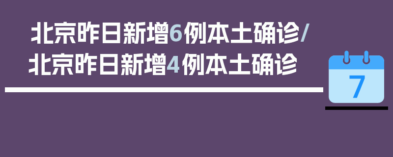 北京昨日新增6例本土确诊/北京昨日新增4例本土确诊