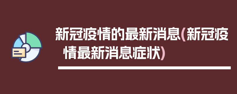 新冠疫情的最新消息(新冠疫情最新消息症状)