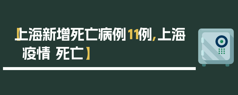 【上海新增死亡病例11例,上海 疫情 死亡】