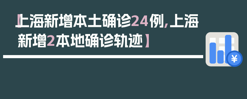 【上海新增本土确诊24例,上海新增2本地确诊轨迹】