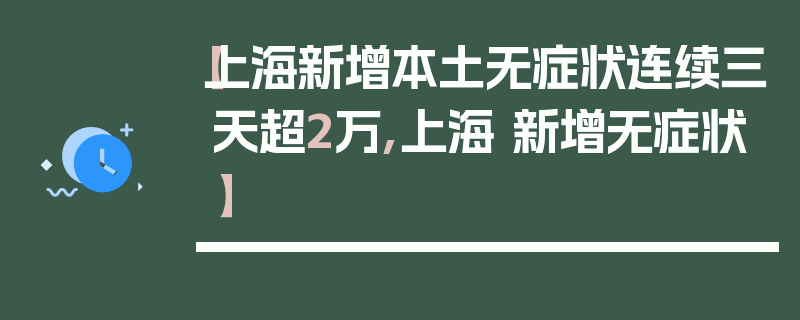 【上海新增本土无症状连续三天超2万,上海 新增无症状】