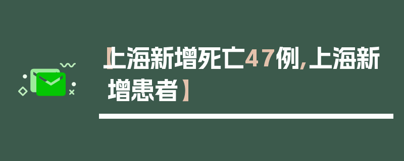 【上海新增死亡47例,上海新增患者】