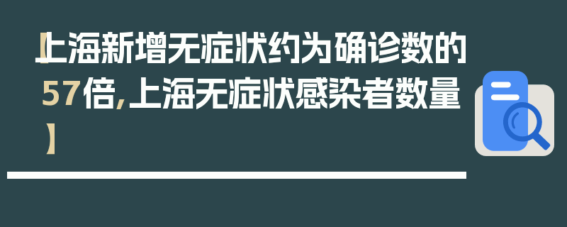【上海新增无症状约为确诊数的57倍,上海无症状感染者数量】