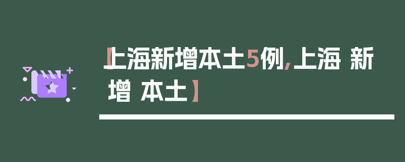 【上海新增本土5例,上海 新增 本土】