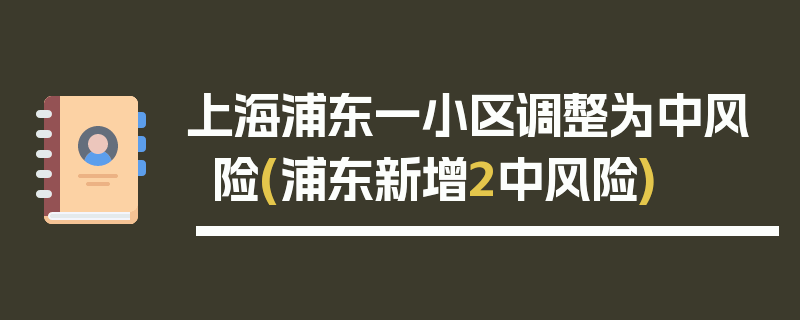 上海浦东一小区调整为中风险(浦东新增2中风险)