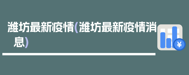 潍坊最新疫情(潍坊最新疫情消息)