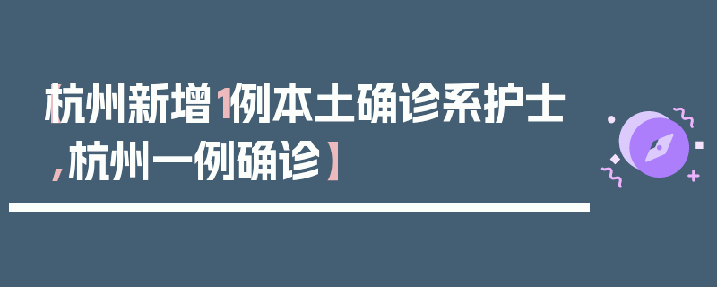 【杭州新增1例本土确诊系护士,杭州一例确诊】
