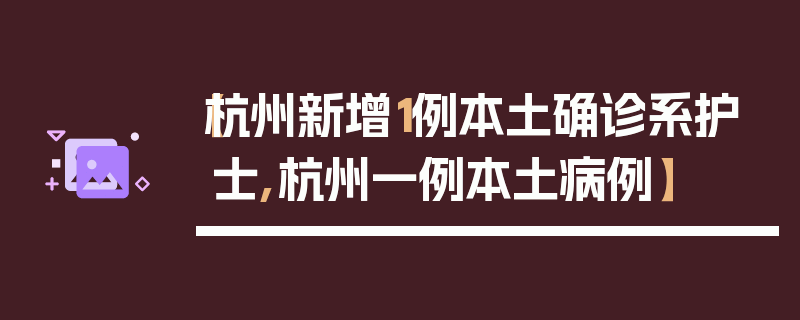 【杭州新增1例本土确诊系护士,杭州一例本土病例】