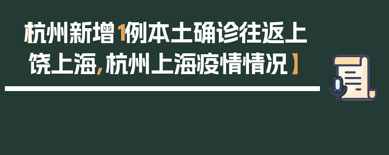 【杭州新增1例本土确诊往返上饶上海,杭州上海疫情情况】