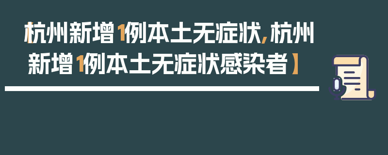 【杭州新增1例本土无症状,杭州新增1例本土无症状感染者】