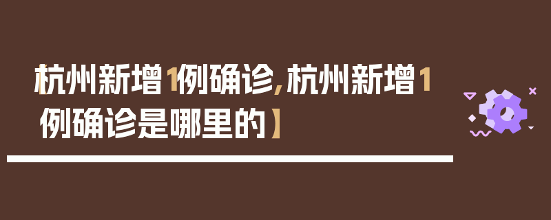 【杭州新增1例确诊,杭州新增1例确诊是哪里的】