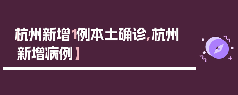 【杭州新增1例本土确诊,杭州 新增病例】
