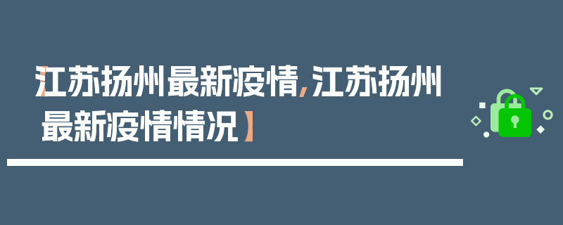 【江苏扬州最新疫情,江苏扬州最新疫情情况】