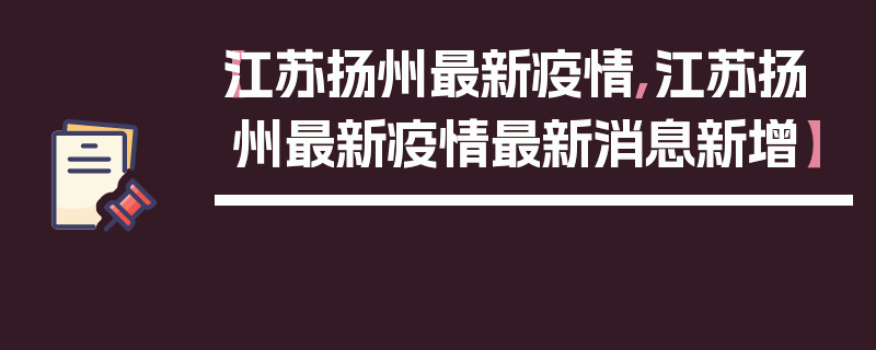 【江苏扬州最新疫情,江苏扬州最新疫情最新消息新增】