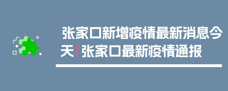 张家口新增疫情最新消息今天/张家口最新疫情通报