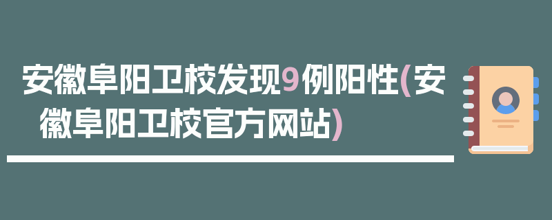 安徽阜阳卫校发现9例阳性(安徽阜阳卫校官方网站)