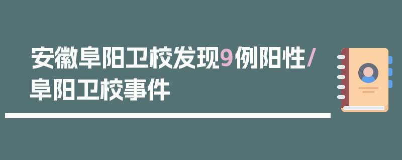 安徽阜阳卫校发现9例阳性/阜阳卫校事件