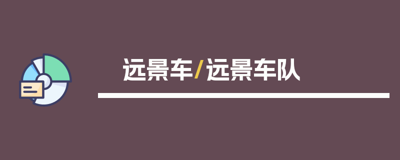 远景车/远景车队