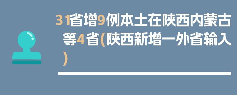 31省增9例本土在陕西内蒙古等4省(陕西新增一外省输入)