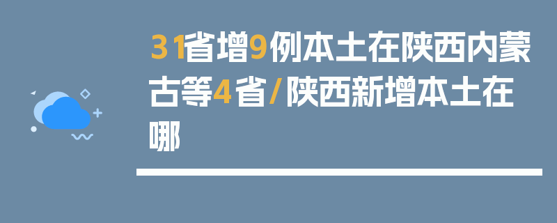 31省增9例本土在陕西内蒙古等4省/陕西新增本土在哪