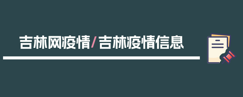 吉林网疫情/吉林疫情信息