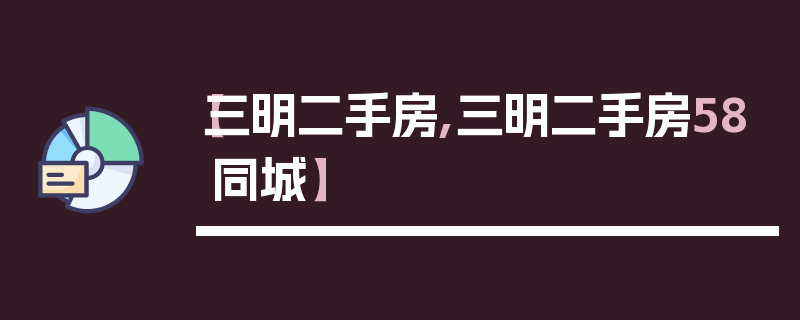 【三明二手房,三明二手房58同城】